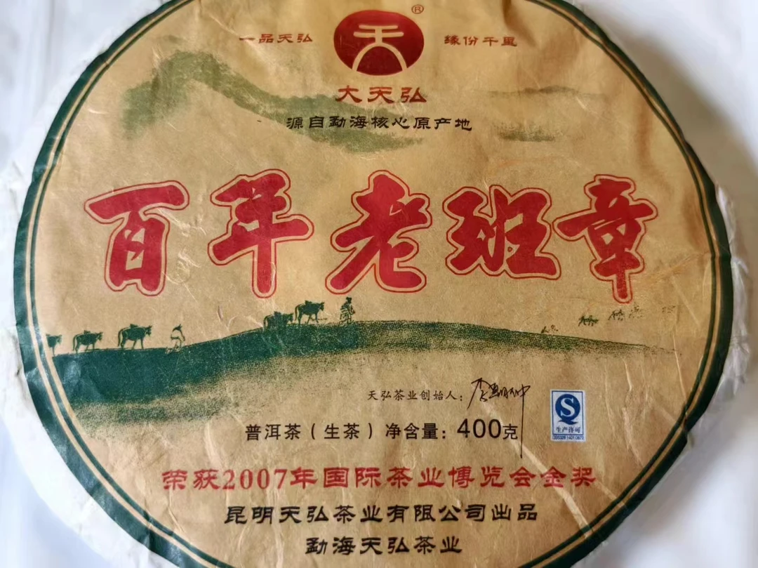 天弘2013年百年老班章400克生茶  询价优惠！