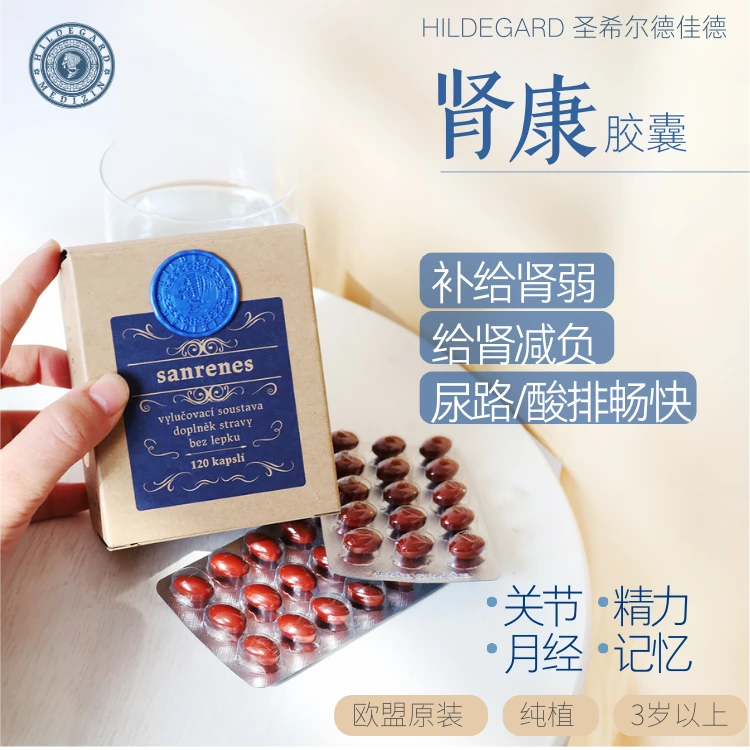 捷克希尔德加德肾康胶囊120粒补肾弱填肾精调节肾健康男女