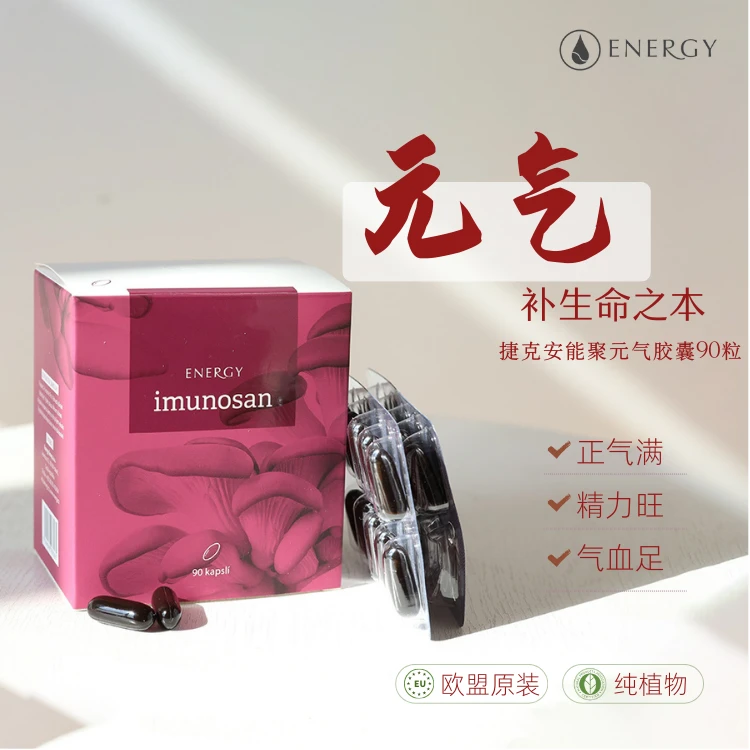 捷克安能聚energy元气能源胶囊90粒 补足气血亏虚