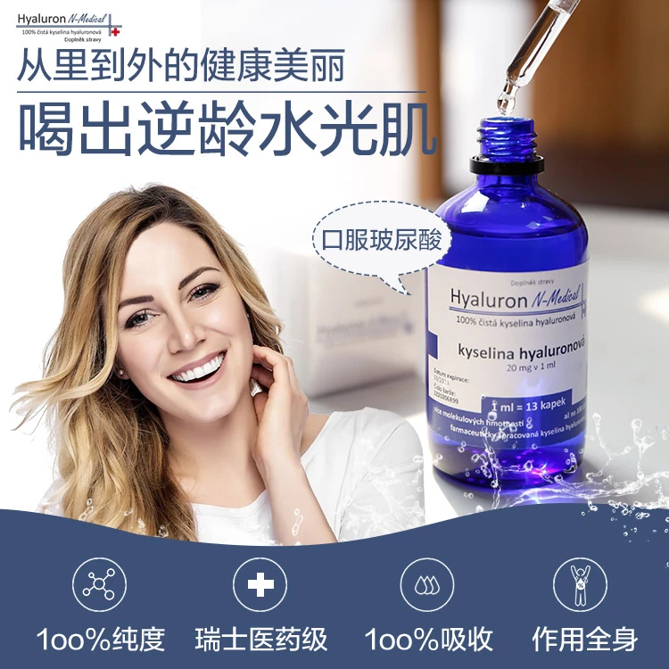 捷克N-medical口服玻尿酸 喝出水光肌补水聚水 透明质酸钠口服液