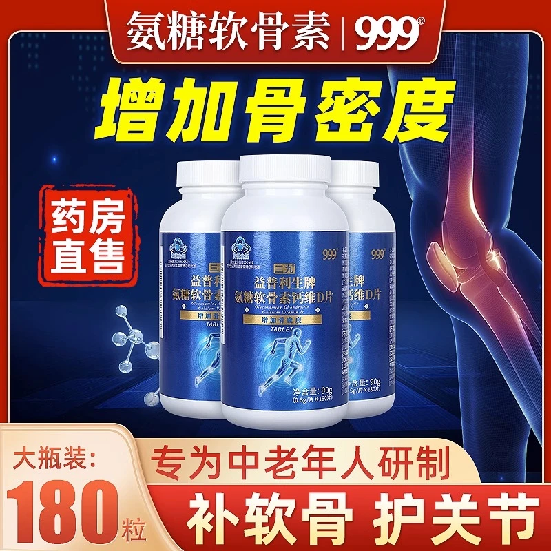 999氨糖软骨素钙片中老年护关节疼痛维生素d加钙180片