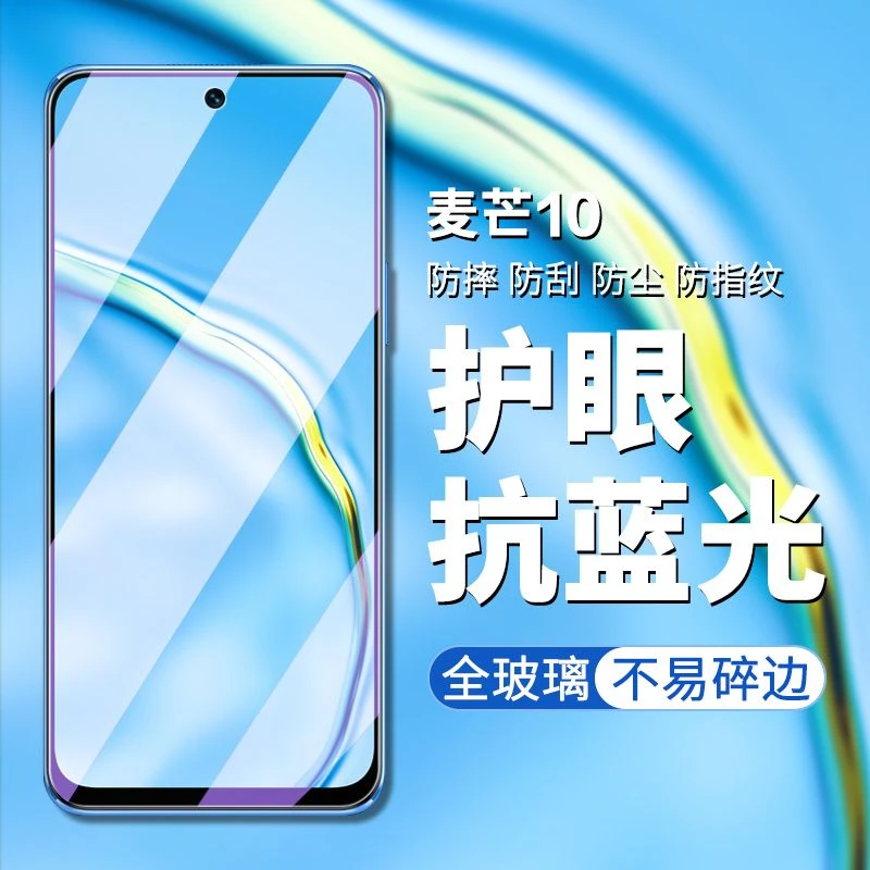 适用华为麦芒10钢化膜抗蓝光TYH612M全屏手机膜高清防爆防摔保护