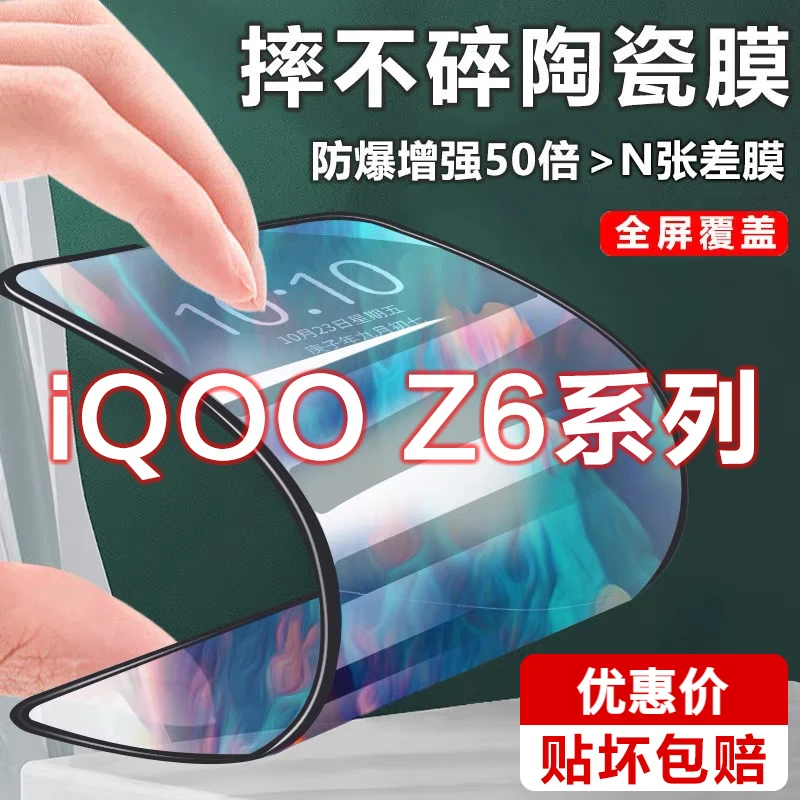 vivoiQOOZ6陶瓷膜全屏抗蓝光iQOOZ6x钢化软膜黑边防摔爆手机贴膜