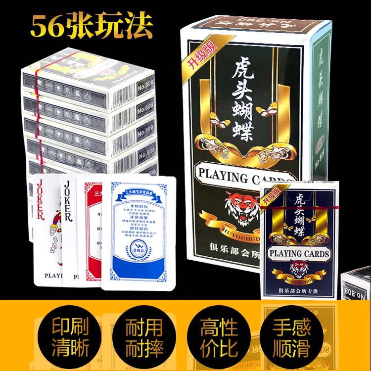 虎头蝴蝶扑克牌56张白边棋牌会所酒吧娱乐纸牌活动礼品台球室计分