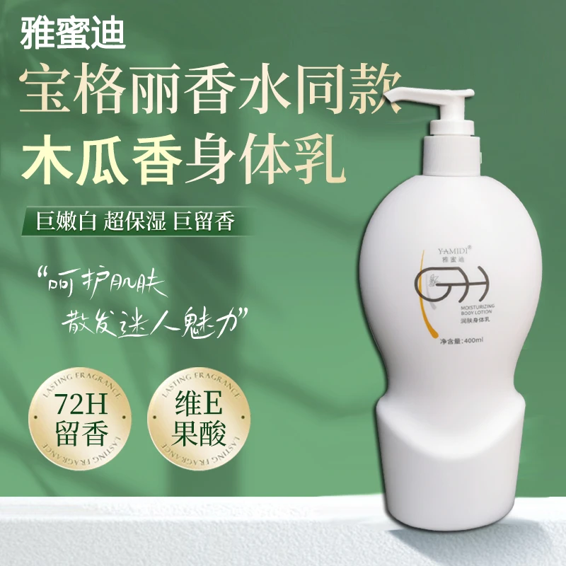 官方正品雅蜜迪润肤露400ml身体乳补水保湿润肤擦身精华乳男女士
