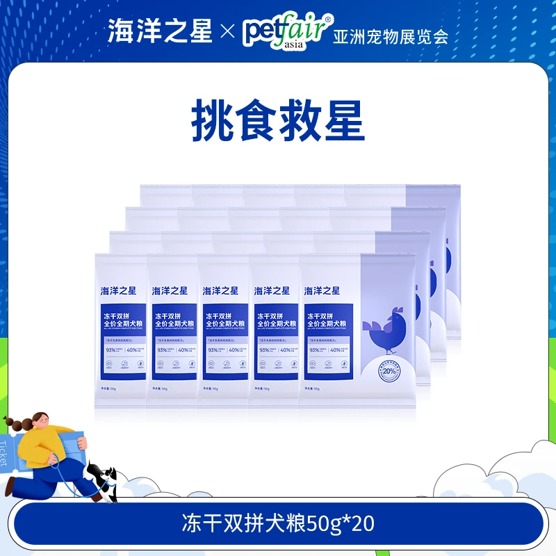 海洋之星【肠胃救星冻干粮体验套装】主粮便携装50g*20犬粮全犬期