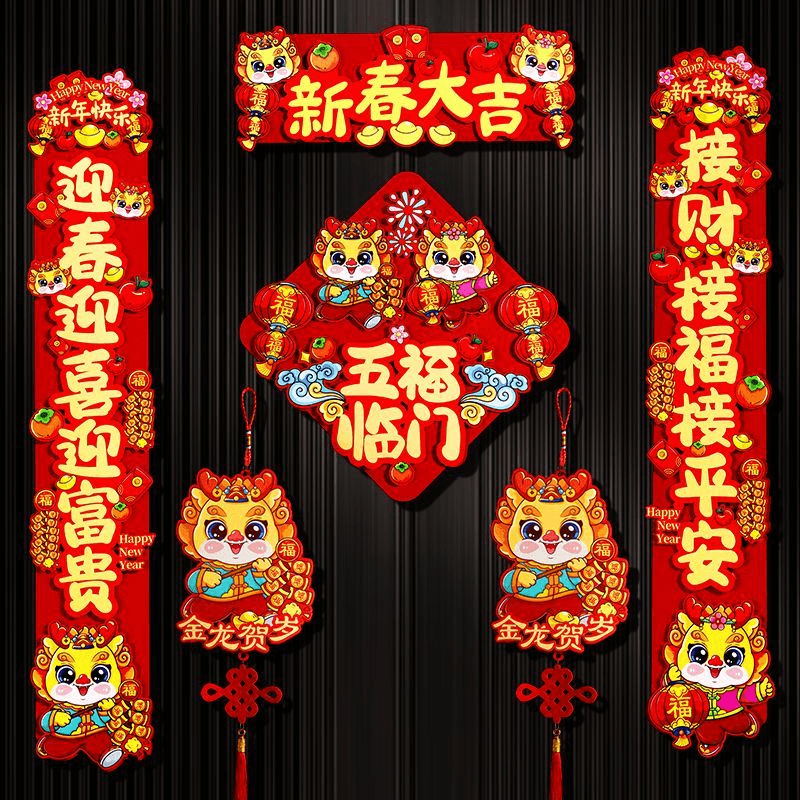 2024新款龙年高档磁铁对联挂件春节装饰过年福字立体生肖门贴对联