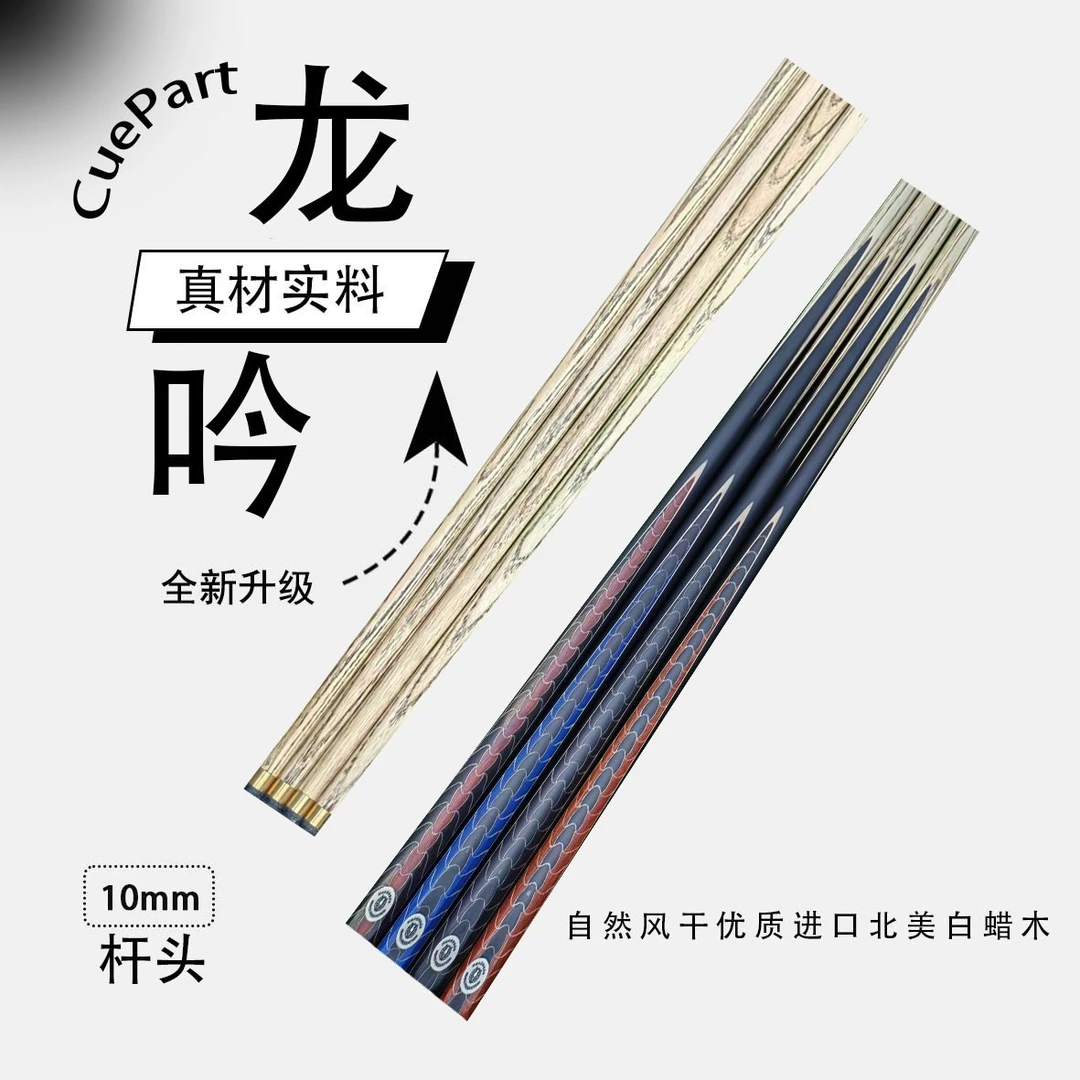 龙吟   一体小头杆   狼烟台球手工杆