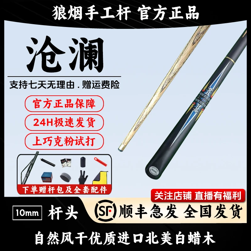 沧澜   3/4分体小头杆  狼烟台球手工杆