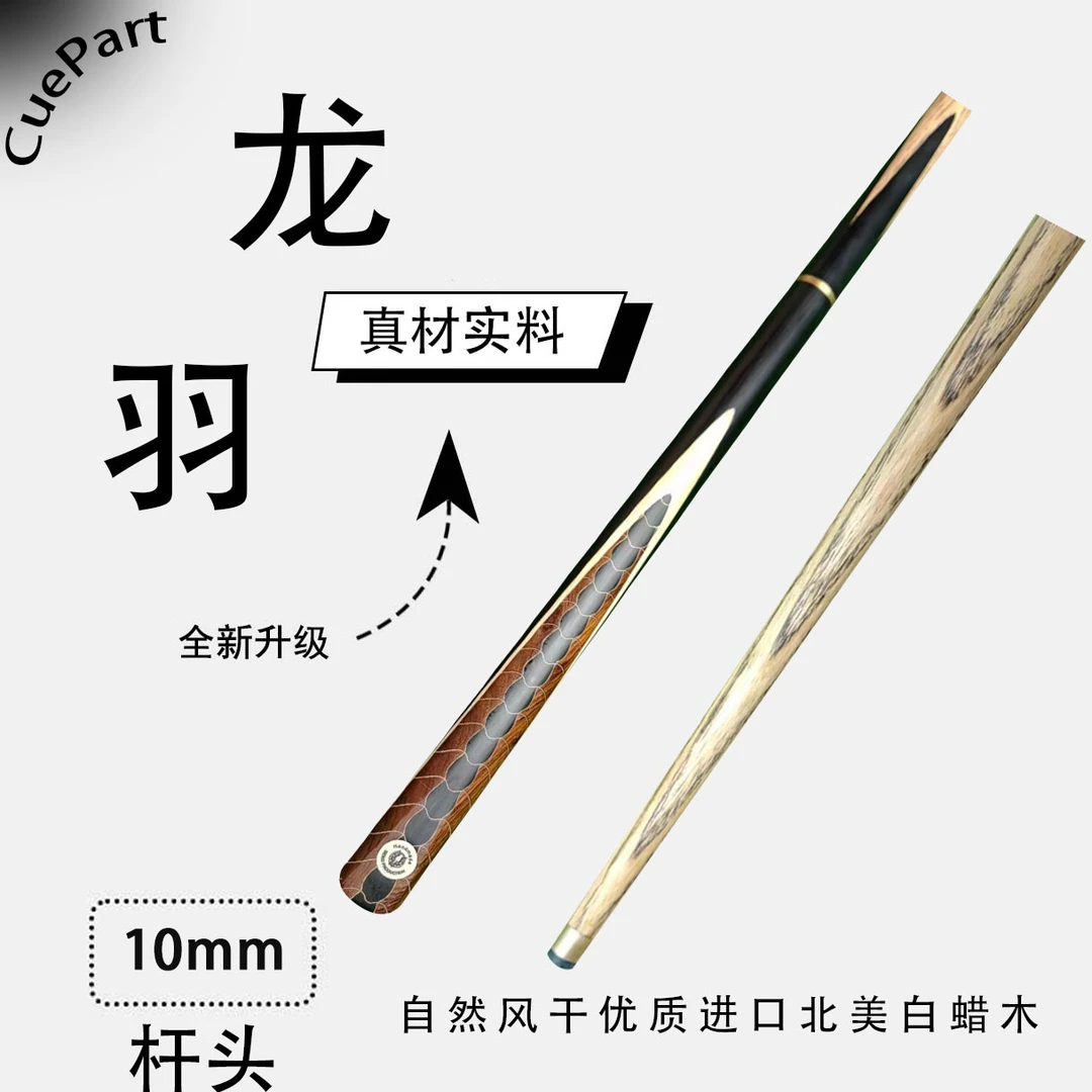 龙羽   3/4分体小头杆   狼烟台球手工杆