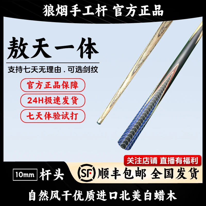 敖天一体   10毫米小头杆   狼烟台球手工杆