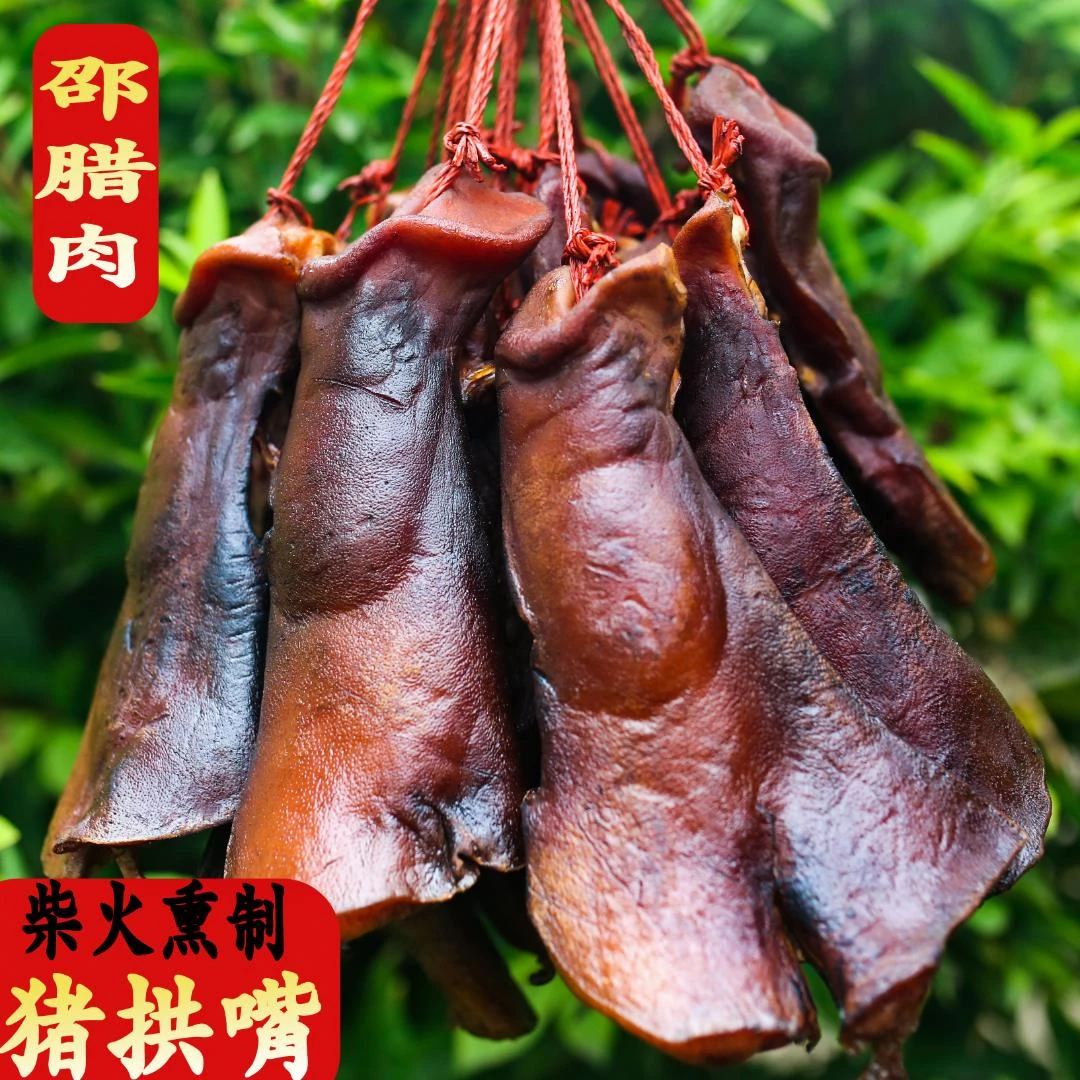 邵腊肉【爆款】四川柴火烟熏腊肉腊味农家土猪烟熏猪嘴猪鼻子猪拱嘴