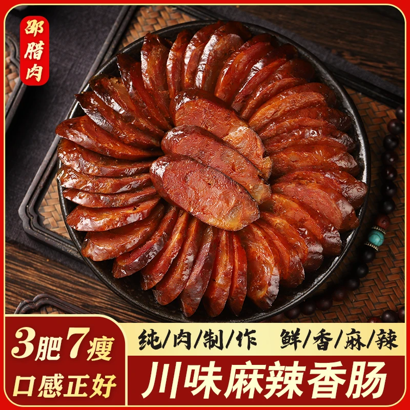 邵腊肉【严素专场】四川柴火烟熏川味熏烤农家特产腊味麻辣腊肠香肠