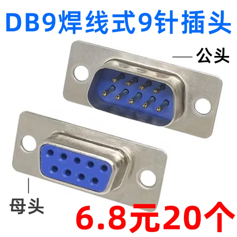DB9 母头母座公头公座9芯9插针连接器焊线式串口插座