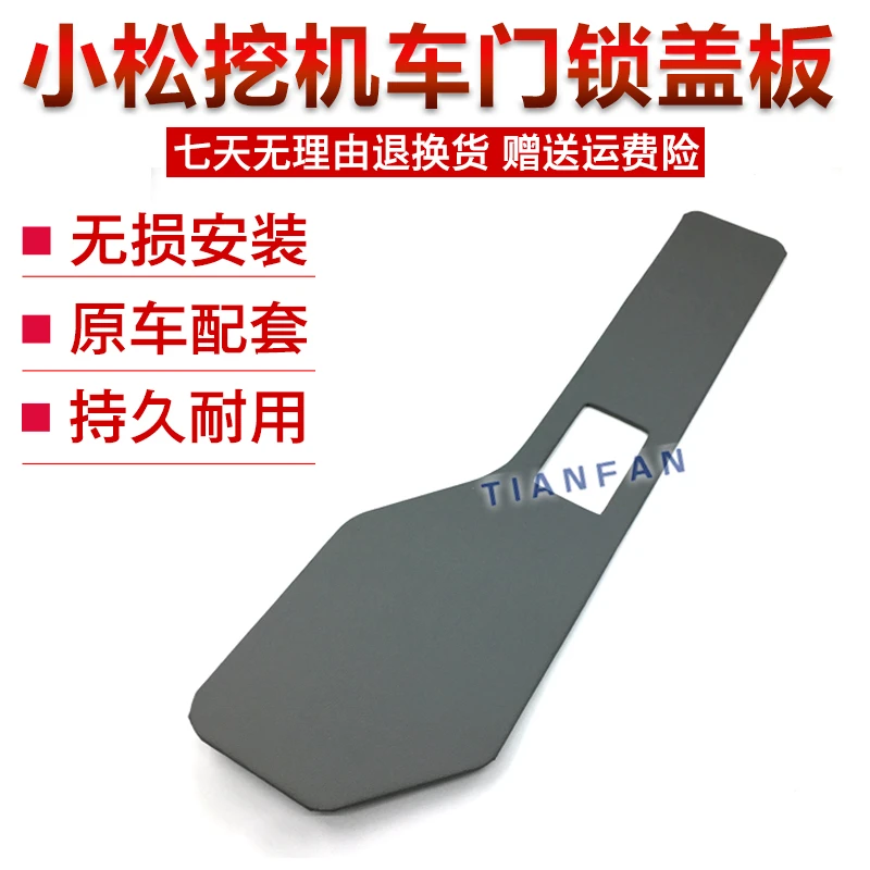 挖掘机配件小松PC60-7/120-6 /200-6驾驶室门锁盖板 门内装饰皮板