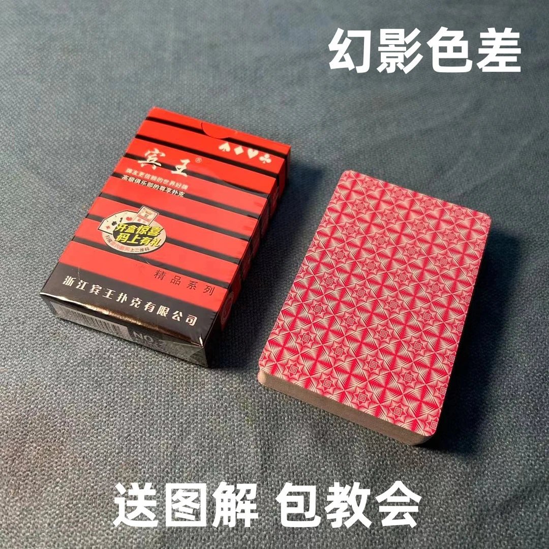 (1副)宾王2109 魔术扑克道具色差幻影记号魔术师表演专用纸牌
