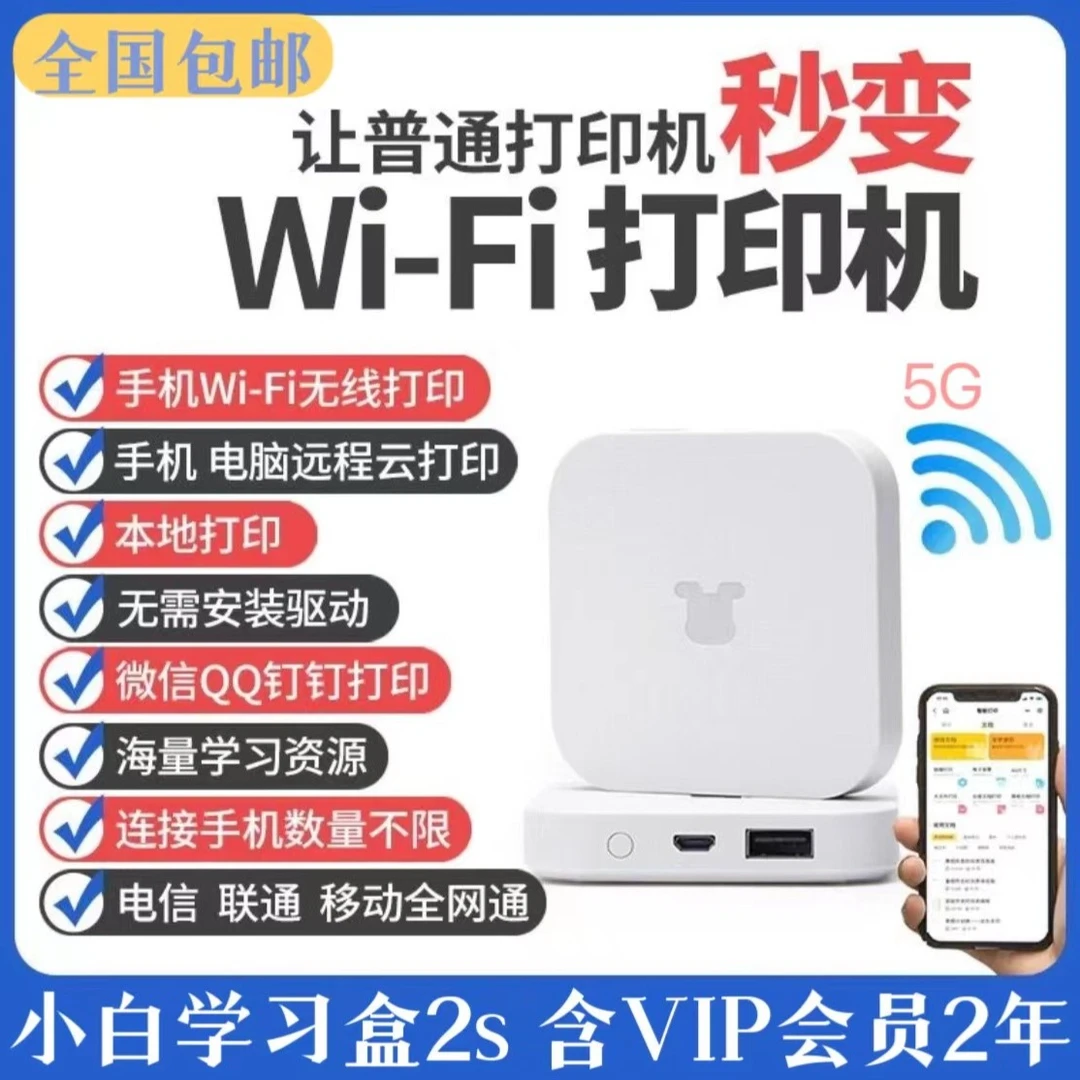 新款5G小白学习无线打印盒子2s智慧打印会员智能云盒AI同步辅导