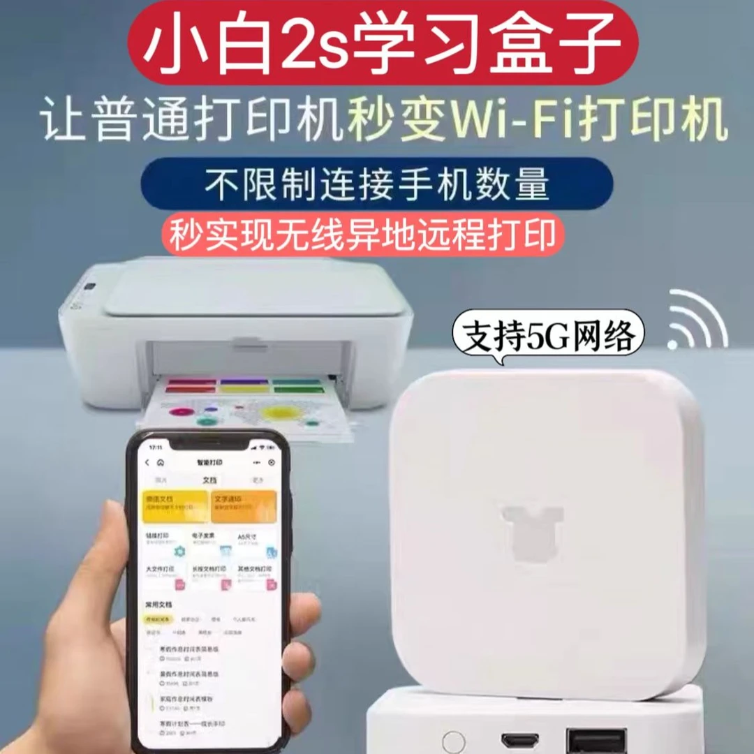 小白学习盒子智能远程打印无线连接器手机打印学习机智慧小白打印