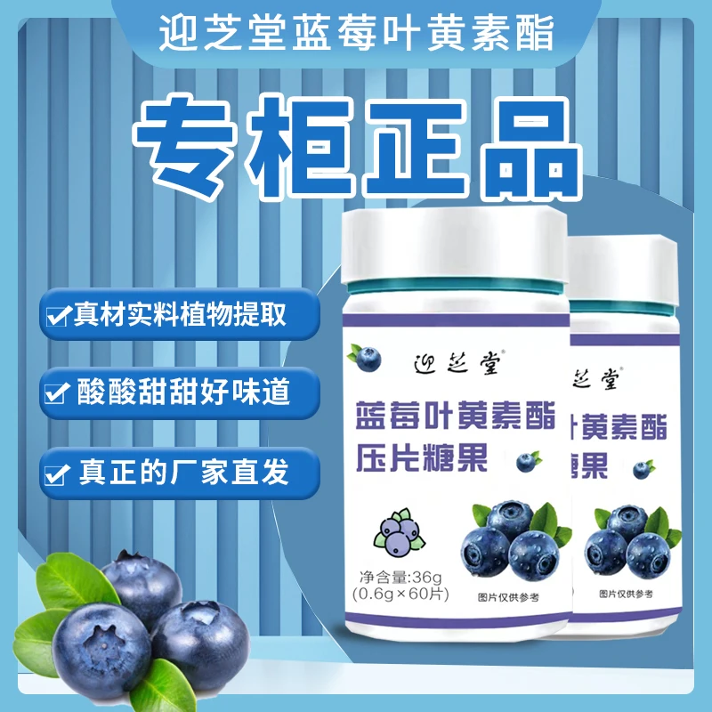 【适合大人】拍1发10【专柜正品】迎芝堂新品蓝莓叶黄素60片/瓶