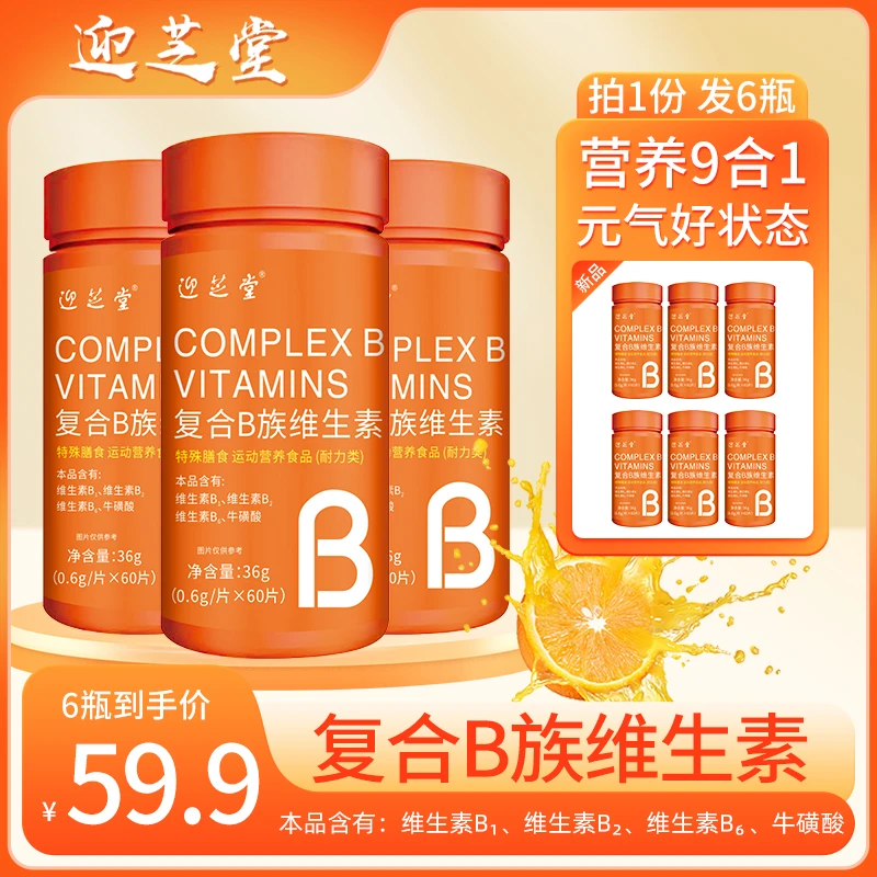 工厂直发专柜正品橙色迎芝堂复合b族维生素片
