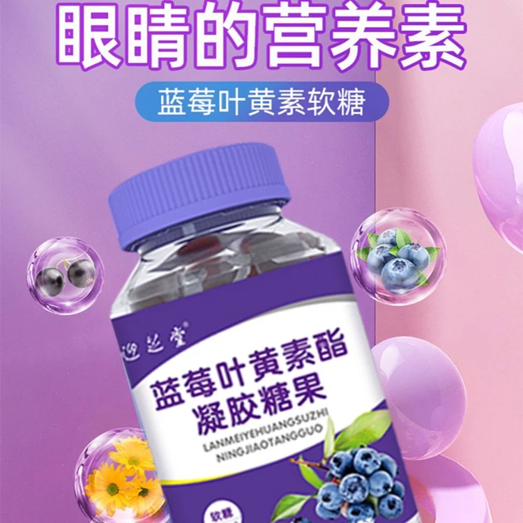 【厂家直发】专柜正品的蓝莓叶黄素酯凝胶糖果 酸酸甜甜2g*30粒