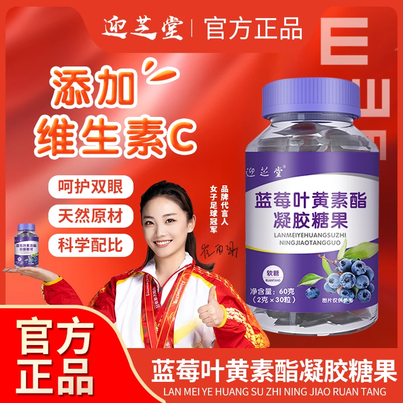 国货品牌【迎芝堂】专柜正品蓝莓叶黄素酯凝胶糖果2g*30粒酸酸甜甜