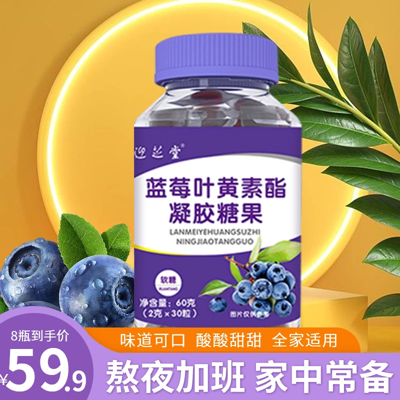 【酸酸甜甜】专柜！迎芝堂蓝莓叶黄素酯凝胶糖果