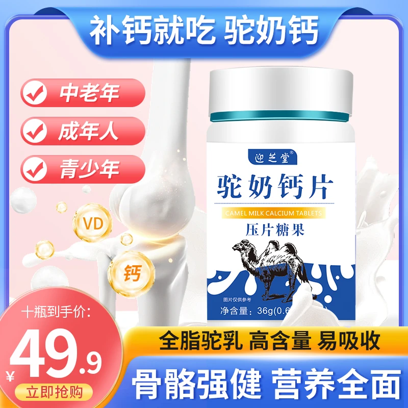 49.9元10瓶【好吃易吸收】迎芝堂品牌专柜正品驼奶片60片/瓶