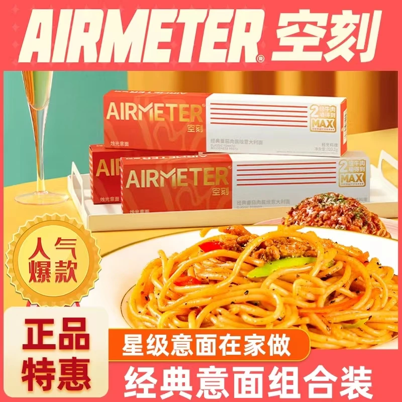 空刻意大利面4盒5盒7盒装八种口味速食意面经典番茄黑椒口味意面