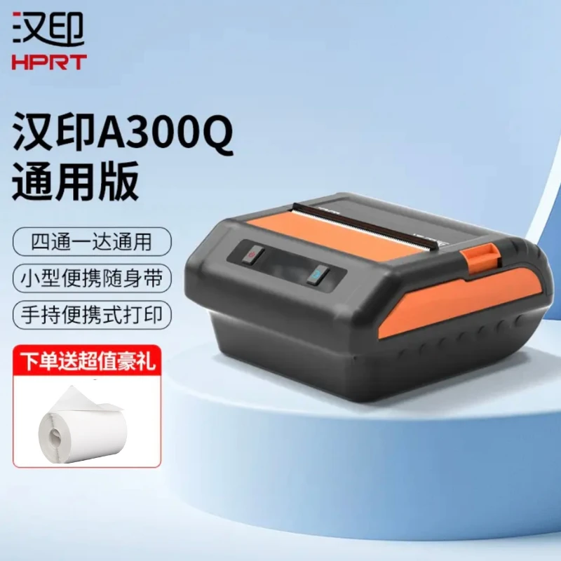 汉印A300Q快递员便携式快递取件码打印机通用版四通一达指定机型
