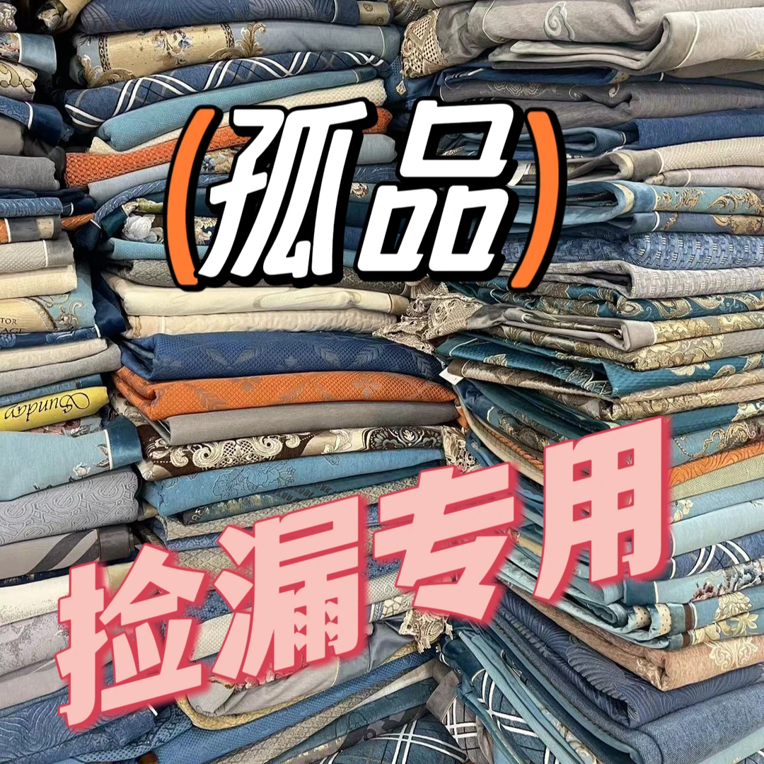 微瑕  孤品  百货  盖巾   听好主播介绍下单