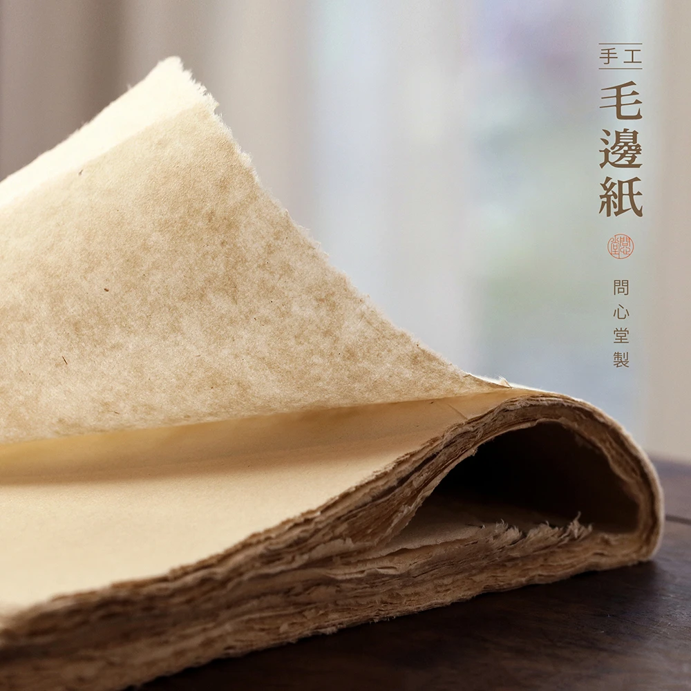 问心堂手工毛边纸书法练习手工纸专用竹纸半生熟国画用纸作品纸