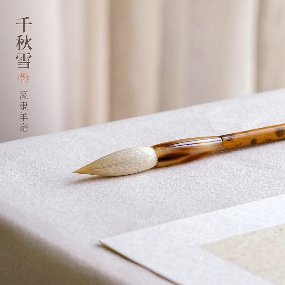 问心堂细光锋羊毫 千秋雪毛笔篆书隶书国画书写专业级纯羊长锋