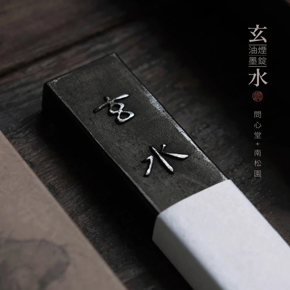问心堂玄水墨锭 油烟墨锭日本南松园老墨条1丁2丁书法书画专用