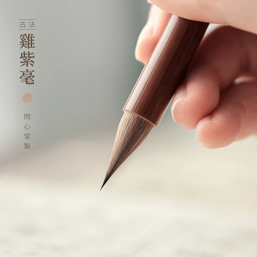 问心堂鸡紫毫毛笔 小楷小行专业级兼毫书法练习行草书