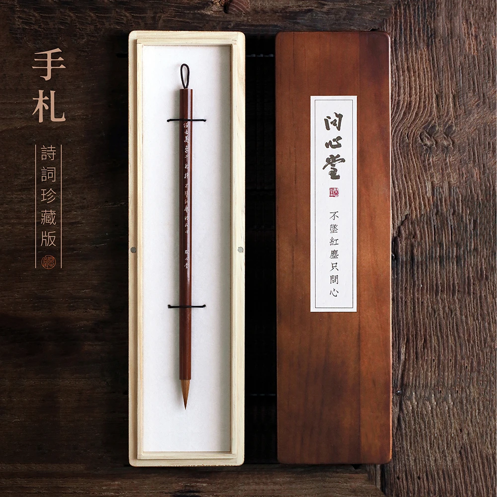 问心堂【诗词珍藏版手札】狼毫狼羊兔毫毛笔王羲之楷行草智永书法