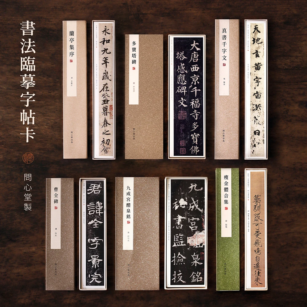 问心堂字帖卡综合链接 兰亭序多宝塔九成宫灵飞经道德经书法初学