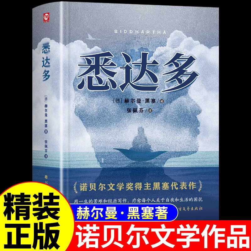【精装正版】悉达多赫尔曼黑塞著德国现代文学经典外国小说名著