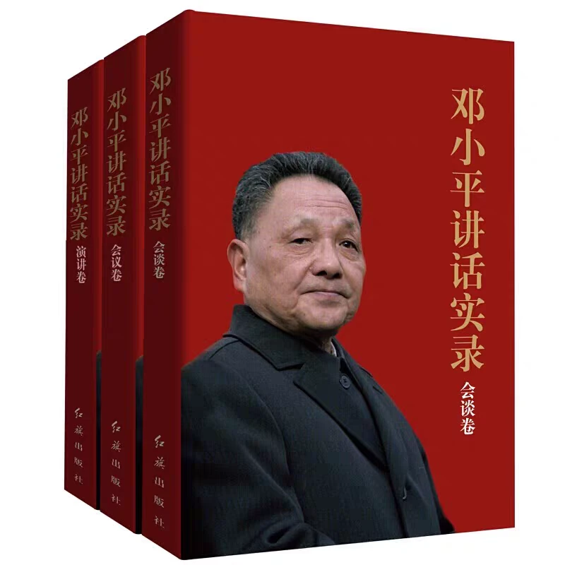 正版 邓小平讲话实录：会谈卷+会议卷+演讲卷（全三册）现代中国改革