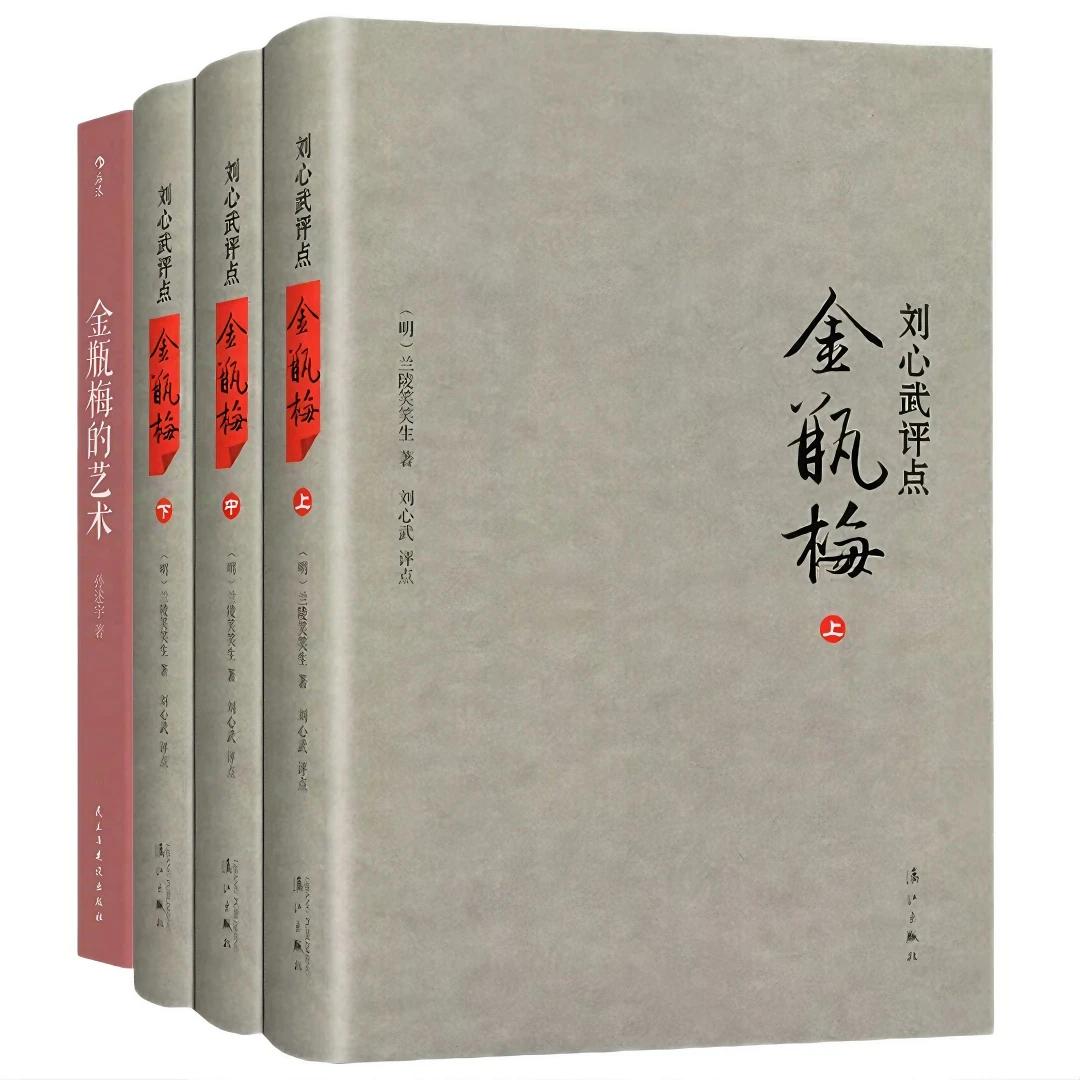 正版 金瓶mei刘心武评点+金瓶mei的艺术 共4册 兰陵笑笑生著 奇书