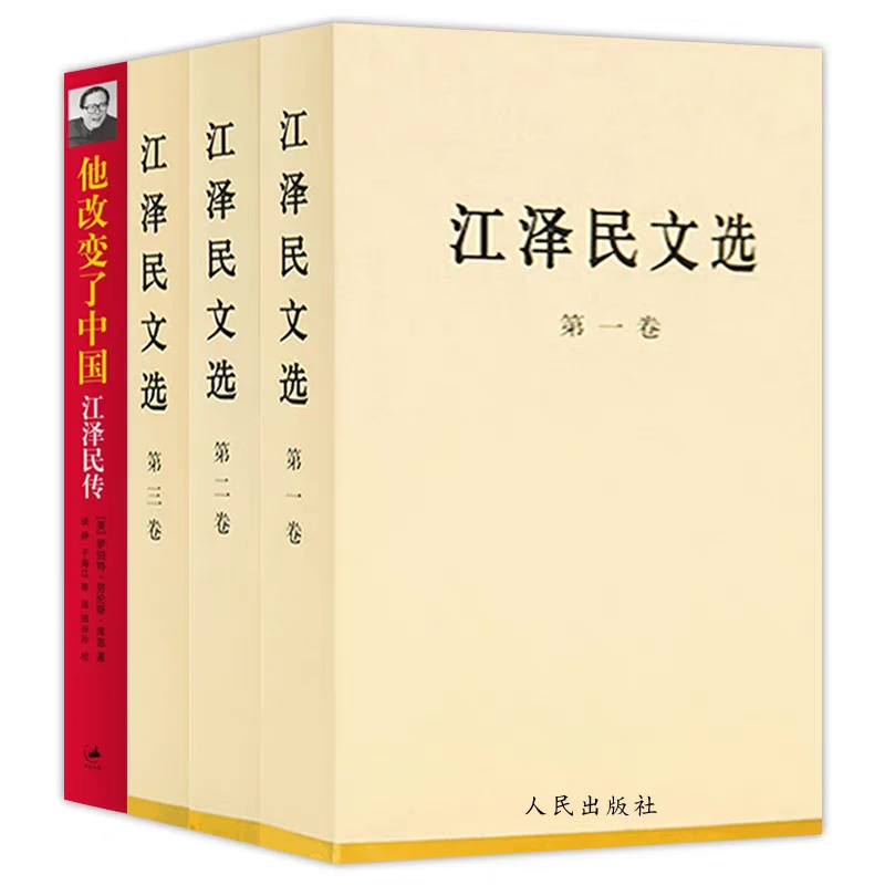 正版 江泽民文选+他改变了中国：江泽民传 共4册 党政读物重要著作