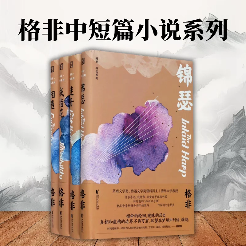 正版 格非中短篇小说系列（共4册）迷舟+相遇+锦瑟+戒指花 精装典藏