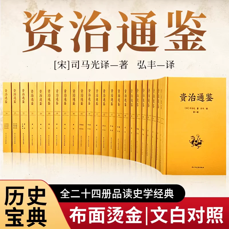 正版 资治通鉴 全24册 布面精装文白对照无删减 编年体的中国通史
