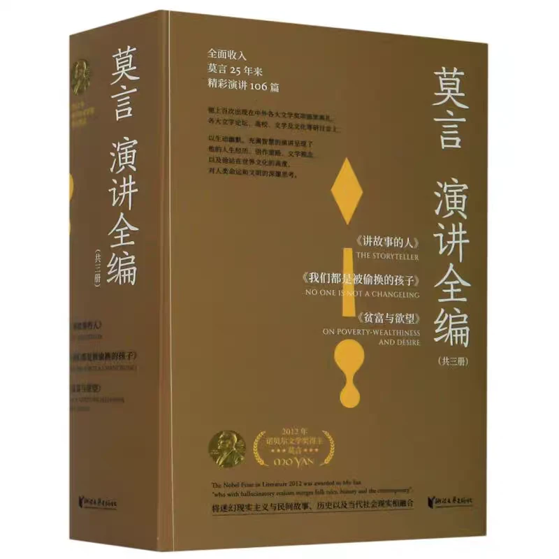 正版 莫言演讲全编3册 生动幽默充满智慧 人生经历创作道路文学观