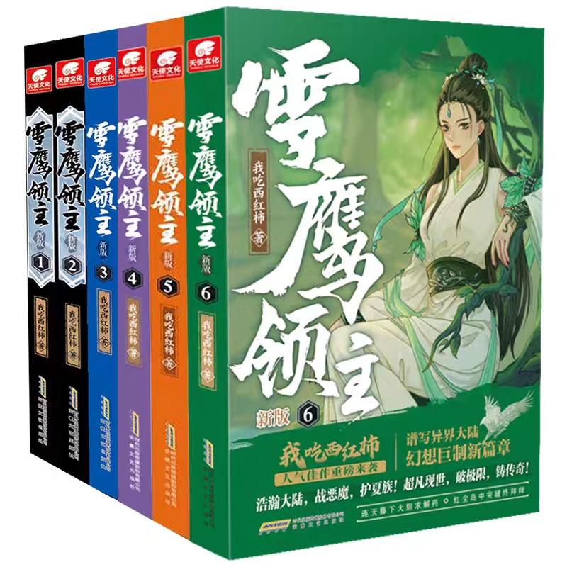 正版 雪鹰领主 全6册 我吃西红柿 著 莽荒纪奇幻仙侠修真玄幻小说