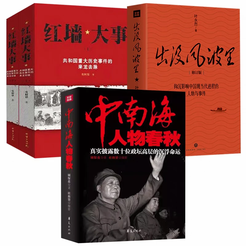 正版 出没风波里+中南海人物春秋+红墙大事 共4册 纪实文学大解密