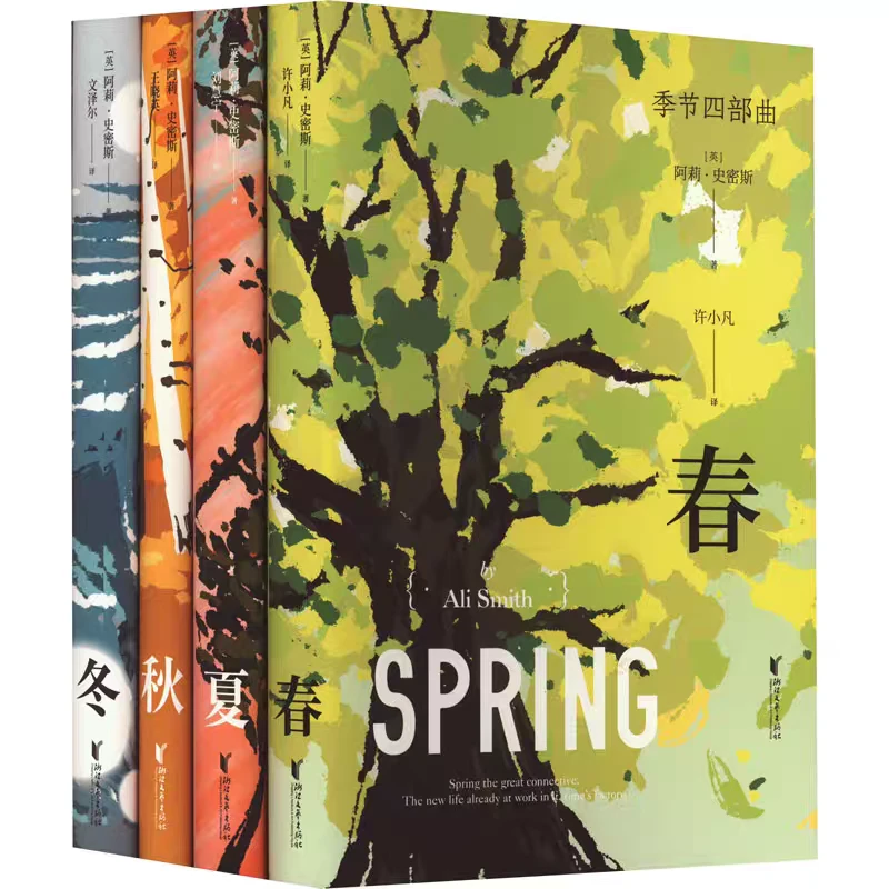 正版 季节四部曲：春夏秋冬 共4册 阿莉·史密斯 记录现实，描摹人类