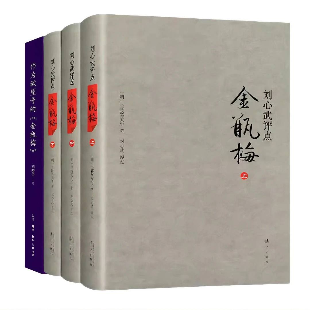 正版 金瓶mei刘心武评点+作为欲望号的金瓶mei 共四册 兰陵笑笑生