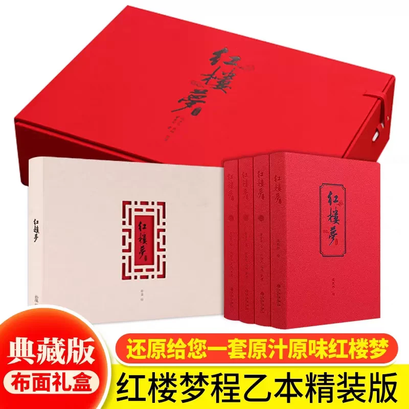 正版 红楼梦程乙本 典藏级礼盒名著 社会百科全书 文学史古典小说