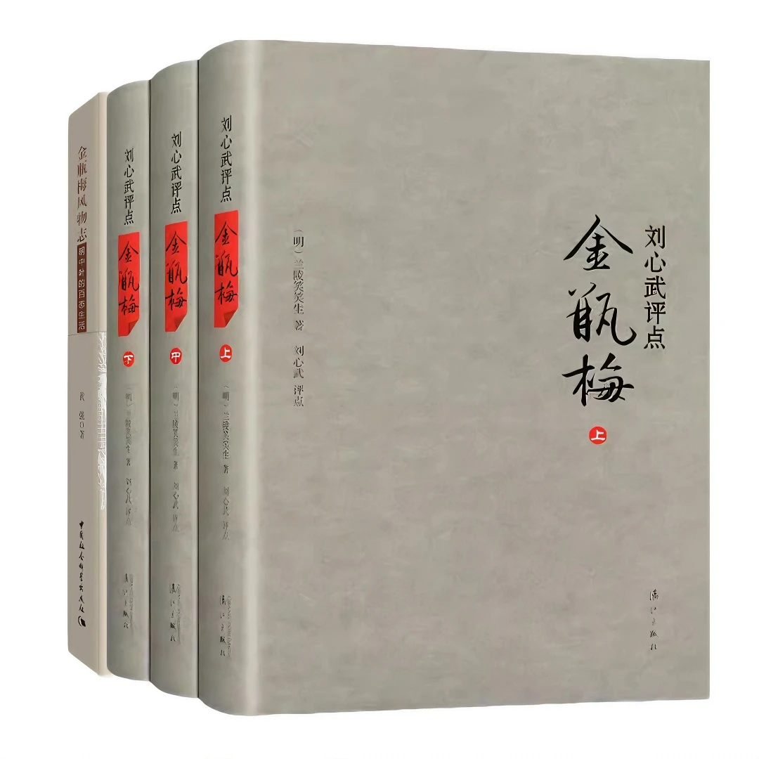 正版 金瓶mei风物志+刘心武评点金瓶mei 共4册 兰陵笑笑生著 奇书